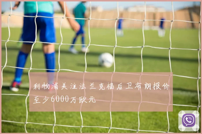 利物浦关注法兰克福后卫布朗报价至少6000万欧元