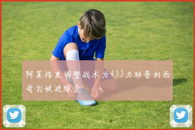 阿莱格里调整战术为433力助普利西奇打破进球荒