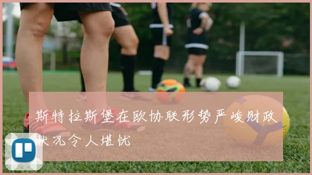 斯特拉斯堡在欧协联形势严峻财政状况令人堪忧