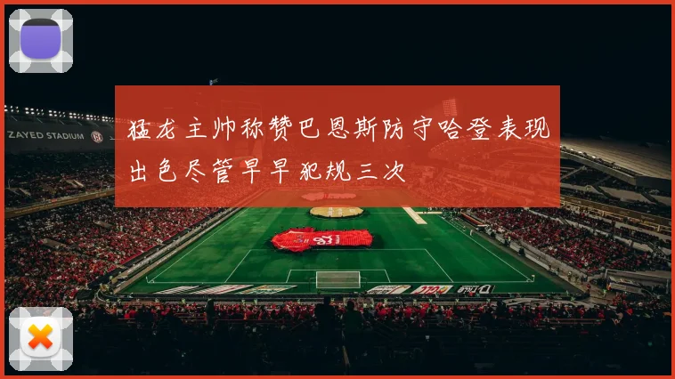 猛龙主帅称赞巴恩斯防守哈登表现出色尽管早早犯规三次